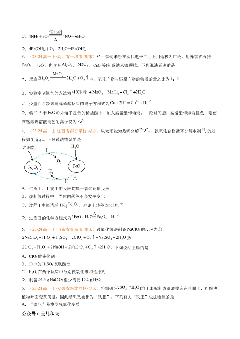 专题03氧化还原反应（原卷版）_1多考区联考试卷_0108好题汇编备战2024-2025学年高一化学上学期期末真题分类汇编（新高考通用）