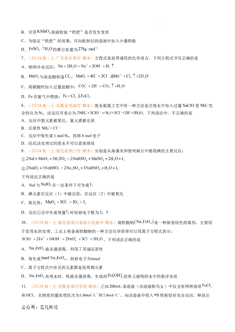 专题03氧化还原反应（原卷版）_1多考区联考试卷_0108好题汇编备战2024-2025学年高一化学上学期期末真题分类汇编（新高考通用）