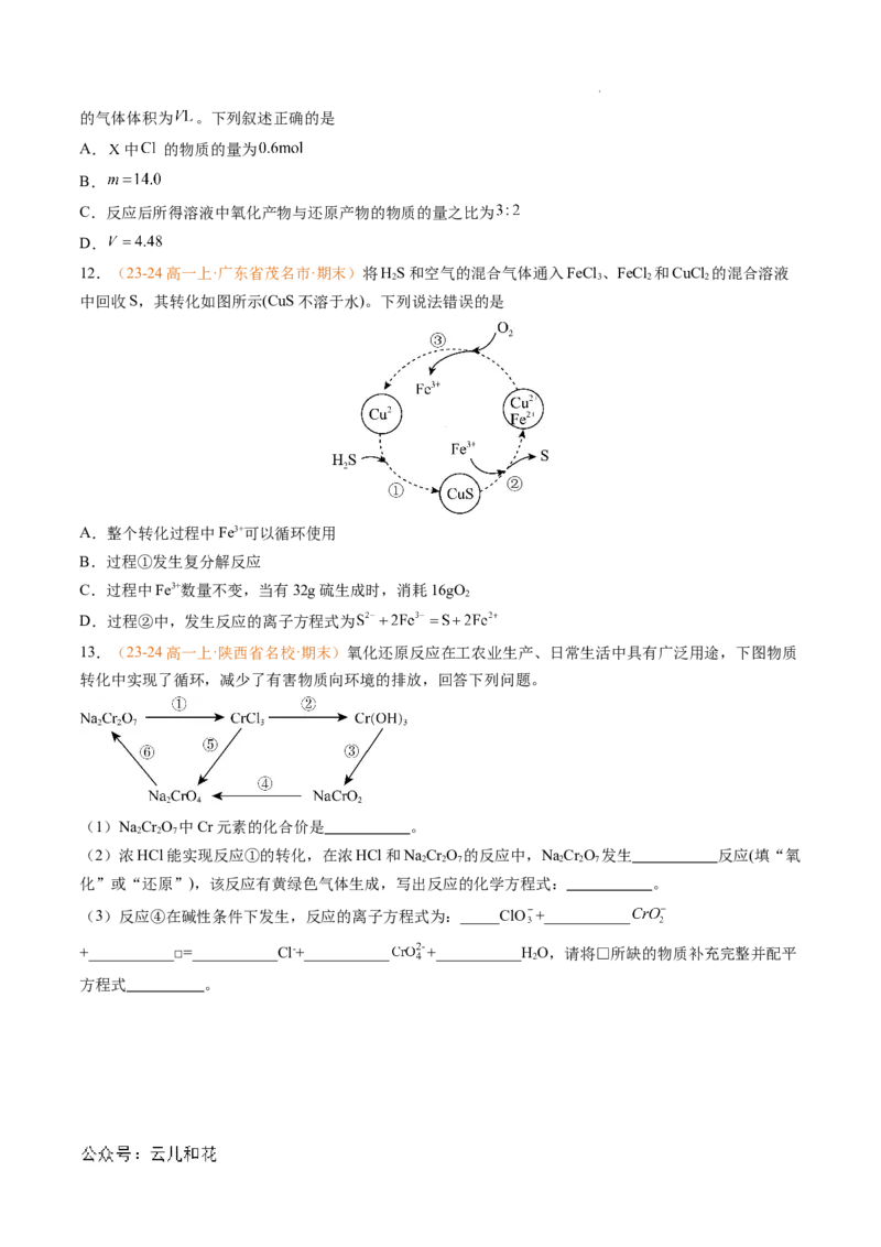 专题03氧化还原反应（原卷版）_1多考区联考试卷_0108好题汇编备战2024-2025学年高一化学上学期期末真题分类汇编（新高考通用）