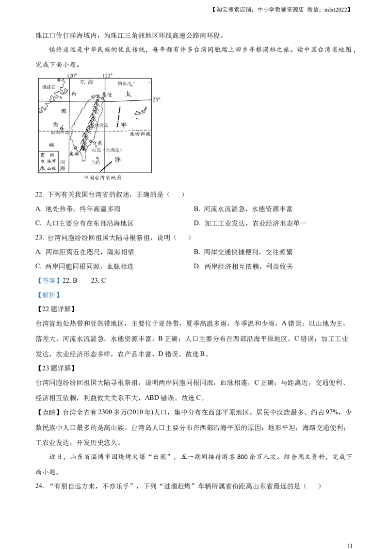精品解析：2023年山东省滨州市中考地理真题（解析版）_中考真题_9.地理中考真题2015-2024年_2023中考地理真题7.20_精品解析：2023年山东省滨州市中考地理真题