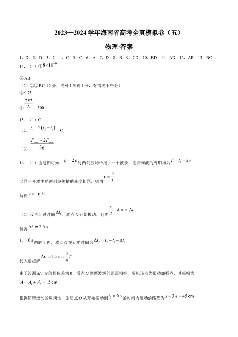 海南省天一大联考2024届高三上学期高考全真模拟（五）物理_2024届海南省天一大联考高三上学期高考全真模拟（五）