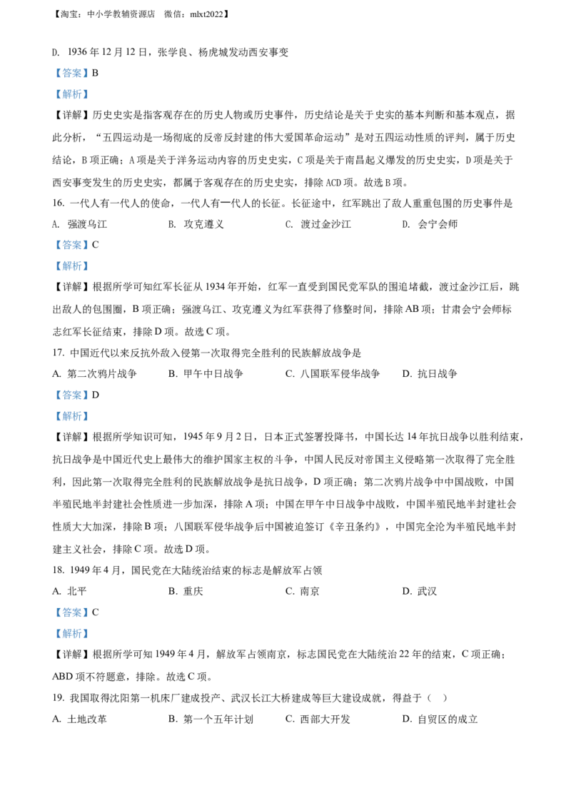 精品解析：2022年黑龙江省齐齐哈尔市中考历史真题（解析版）_中考真题_6.历史中考真题2015-2024年_2022中考历史真题104份18