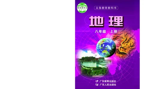 粤教版8年级地理上册高清教材_4-教培资料-26年最新资料-同步更新_初中高中教资_03科三专项（进去保存报考的学科即可）_02科三专项（笔记真题思维导图教学设计版本二）