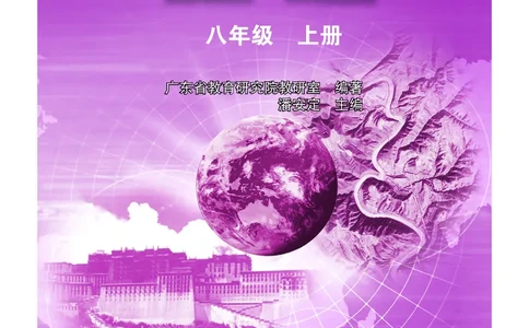 粤教版8年级地理上册高清教材_4-教培资料-26年最新资料-同步更新_初中高中教资_03科三专项（进去保存报考的学科即可）_02科三专项（笔记真题思维导图教学设计版本二）
