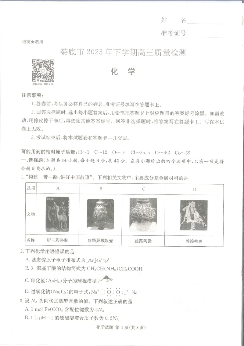 化学_2024届湖南省娄底市高三上学期期末考试_湖南省娄底市2024届高三上学期期末考试化学