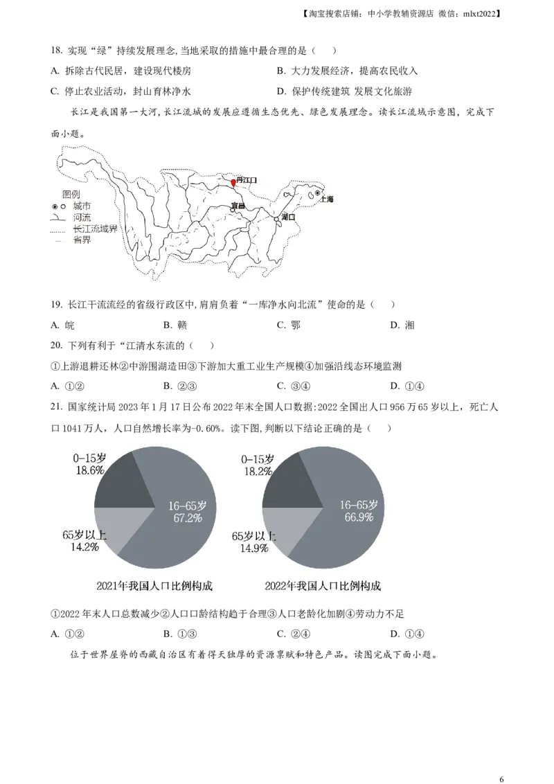精品解析：2023年山东省聊城市中考地理真题（原卷版）_中考真题_9.地理中考真题2015-2024年_2023中考地理真题7.20_精品解析：2023年山东省聊城市中考地理真题