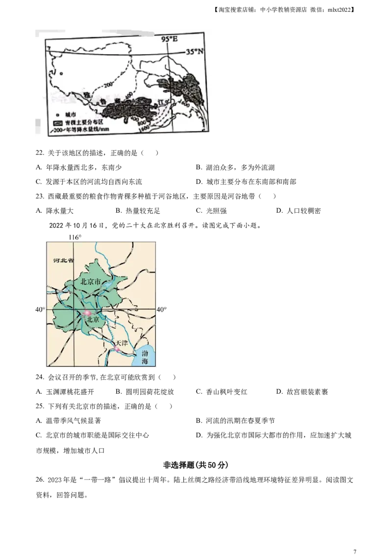 精品解析：2023年山东省聊城市中考地理真题（原卷版）_中考真题_9.地理中考真题2015-2024年_2023中考地理真题7.20_精品解析：2023年山东省聊城市中考地理真题