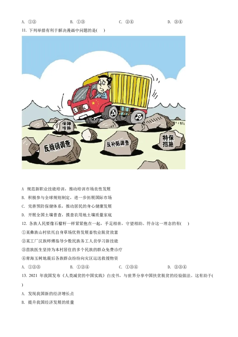 精品解析：2022年江苏省连云港市中考道德与法治真题（原卷版）_中考真题_7.政治中考真题2015-2024年_2022政治真题102份18