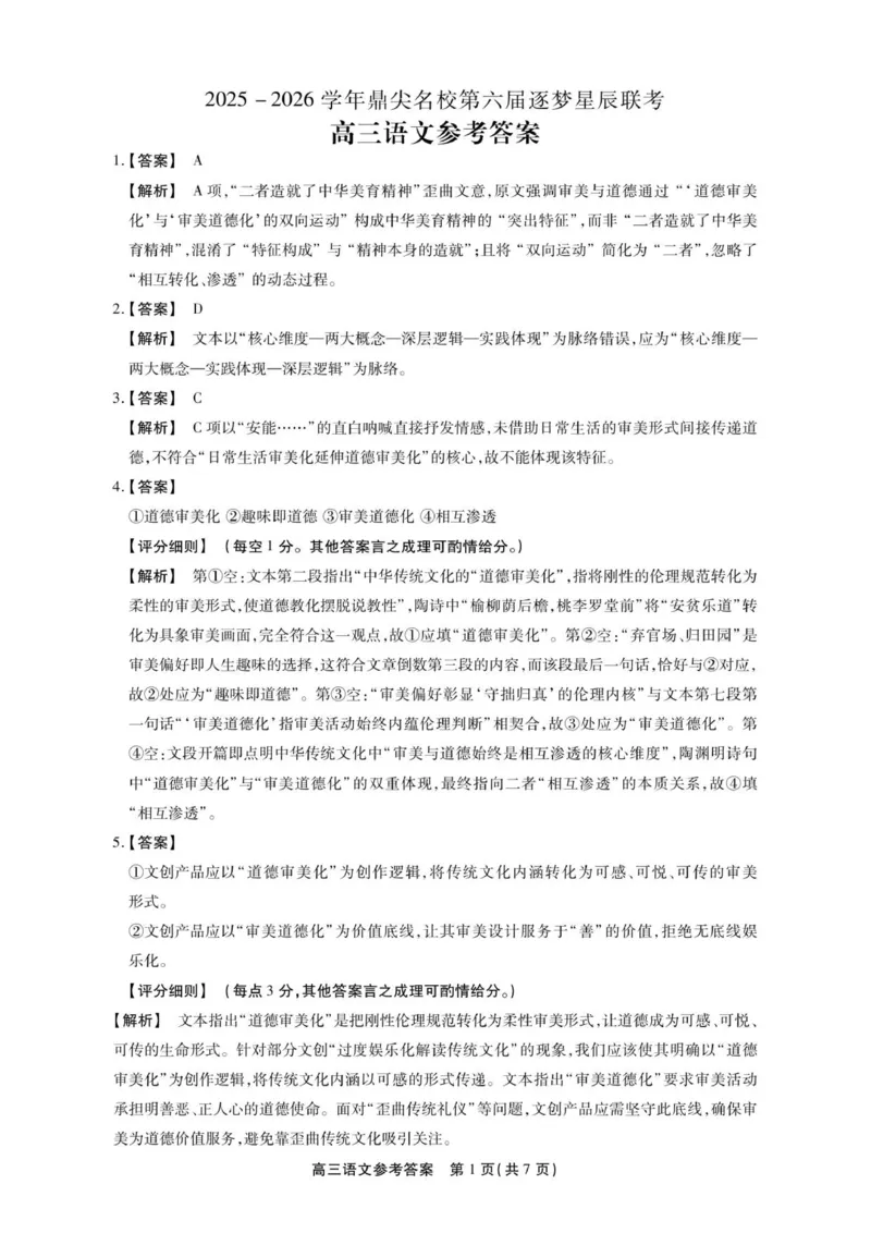 高三语文参考答案_2025年12月_251203安徽省鼎尖名校2025-2026学年高三上学期第六届逐梦星辰11月联考（全科）