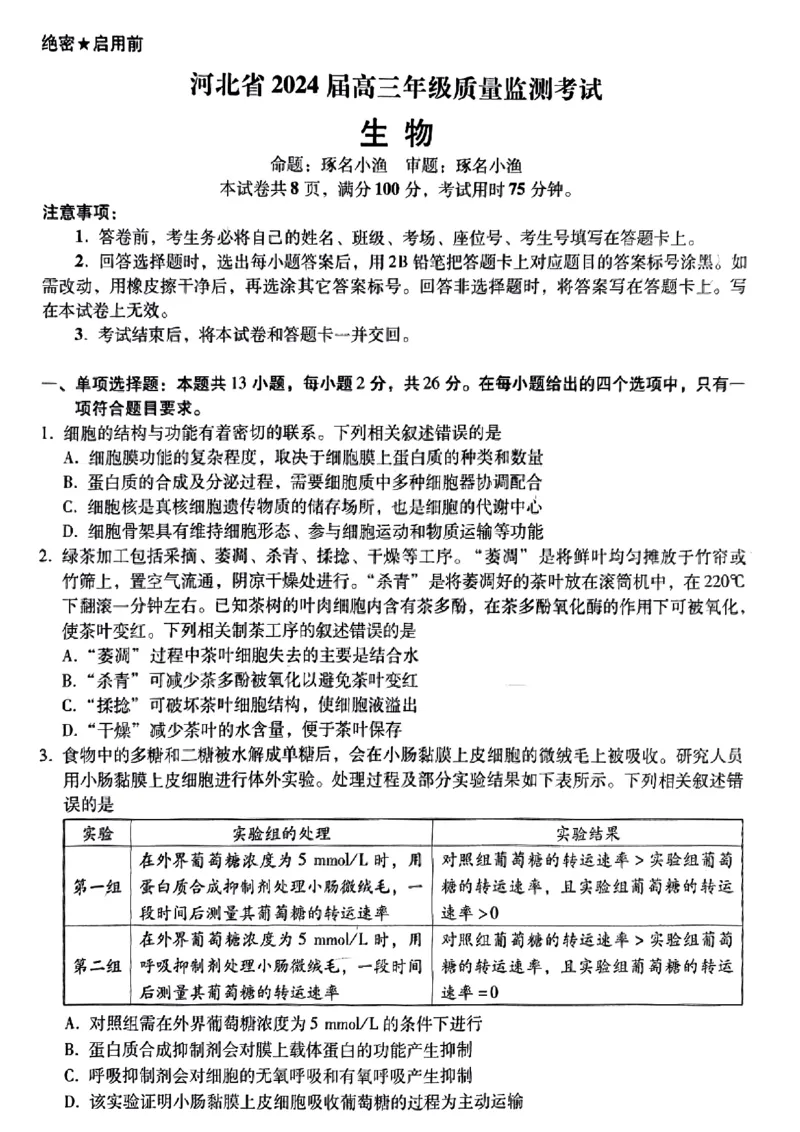 小渔生物试题(1)_2024届琢名小渔河北省高三年级质量监测考试_琢名小渔河北省2024届高三年级质量监测考试生物