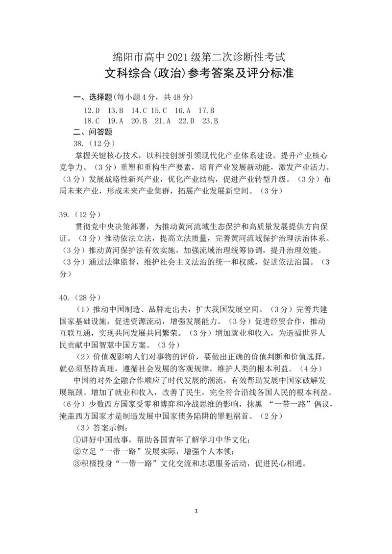 wz_政治答案_2024届四川省绵阳市高三上学期第二次诊断性考试（二模）_2024届四川省绵阳市高三上学期第二次诊断性考试（二模）文综