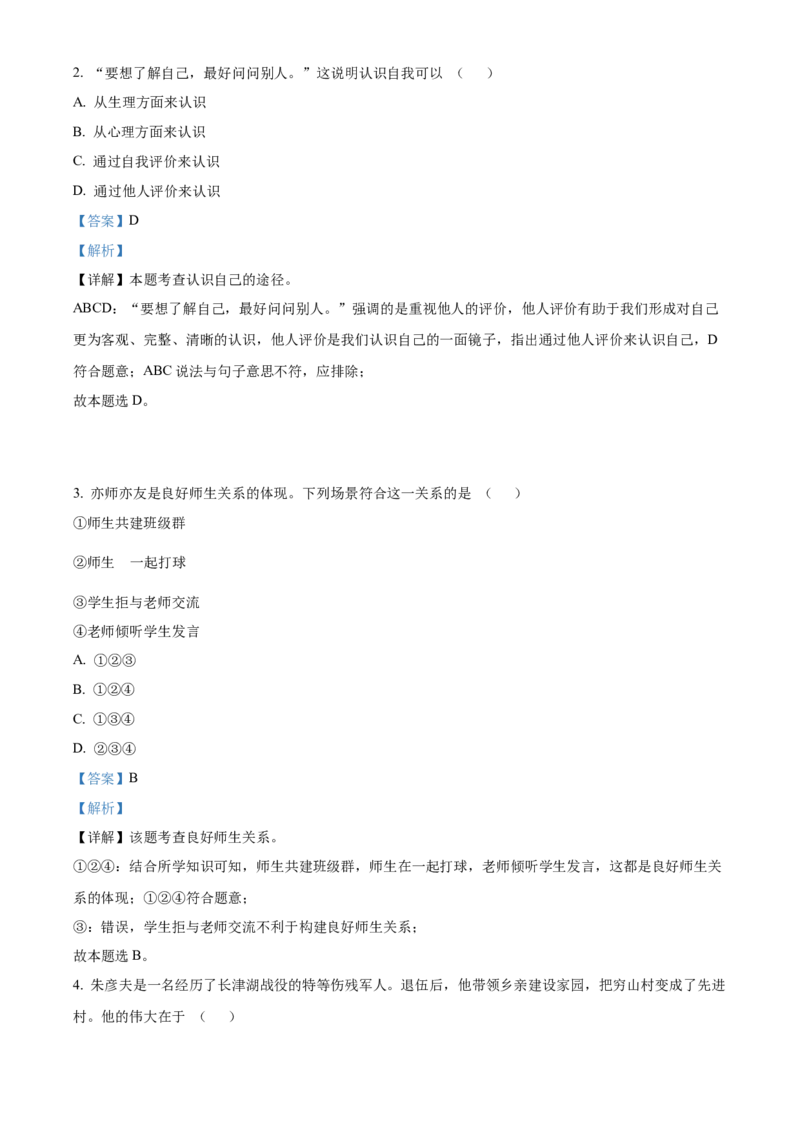 精品解析：2022年天津市中考道德与法治真题（解析版）_中考真题_7.政治中考真题2015-2024年_2022政治真题102份18