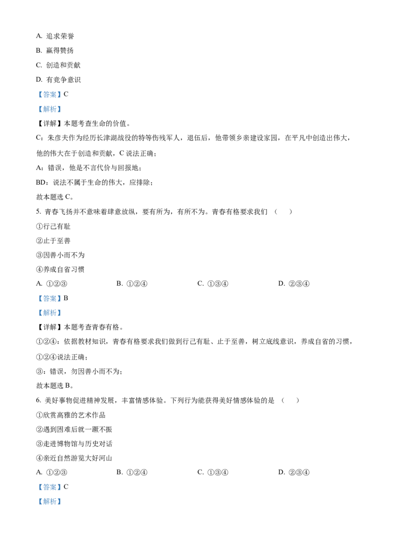 精品解析：2022年天津市中考道德与法治真题（解析版）_中考真题_7.政治中考真题2015-2024年_2022政治真题102份18