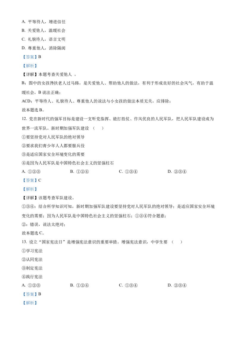 精品解析：2022年天津市中考道德与法治真题（解析版）_中考真题_7.政治中考真题2015-2024年_2022政治真题102份18