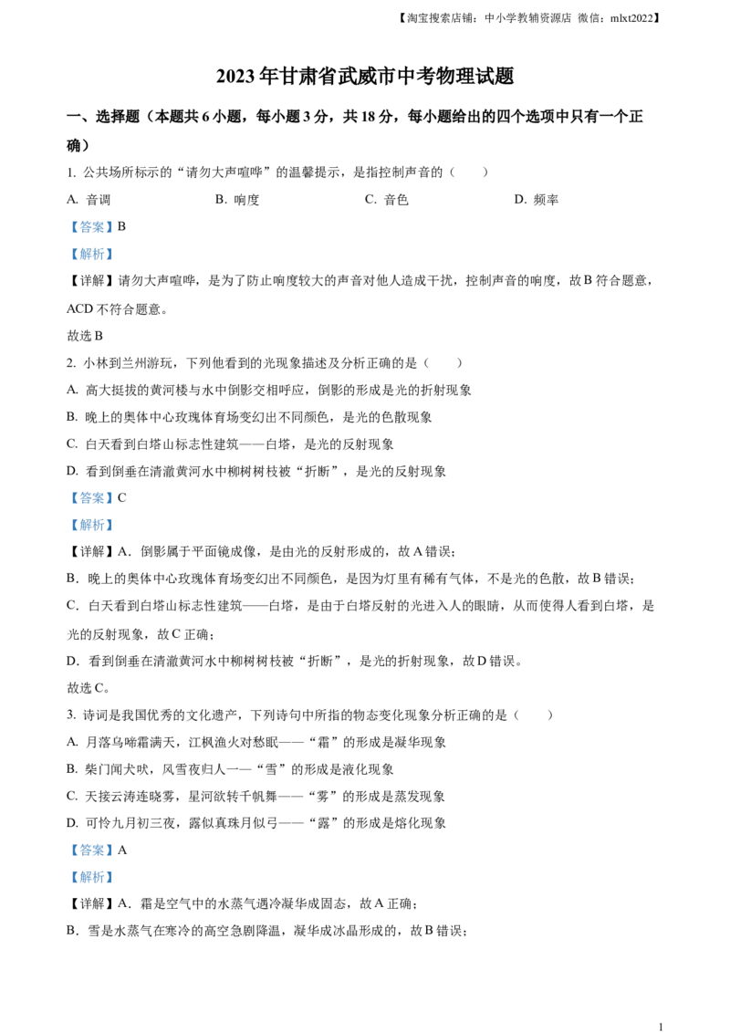 精品解析：2023年甘肃省武威市中考物理试题（解析版）_中考真题_4.物理中考真题2015-2024年_2023中考物理真题7.20_精品解析：2023年甘肃省武威市中考物理试题