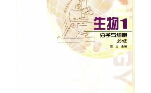 苏教版高中生物必修1《分子与细胞》电子课本_4-教培资料-26年最新资料-同步更新_初中高中教资_03科三专项（进去保存报考的学科即可）_112025高中科目（全）电子教材