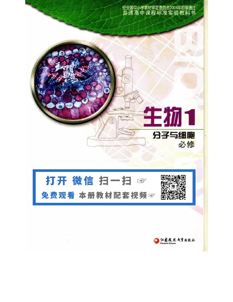 苏教版高中生物必修1《分子与细胞》电子课本_4-教培资料-26年最新资料-同步更新_初中高中教资_03科三专项（进去保存报考的学科即可）_112025高中科目（全）电子教材