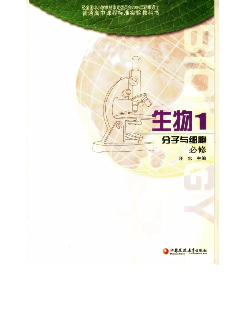 苏教版高中生物必修1《分子与细胞》电子课本_4-教培资料-26年最新资料-同步更新_初中高中教资_03科三专项（进去保存报考的学科即可）_112025高中科目（全）电子教材