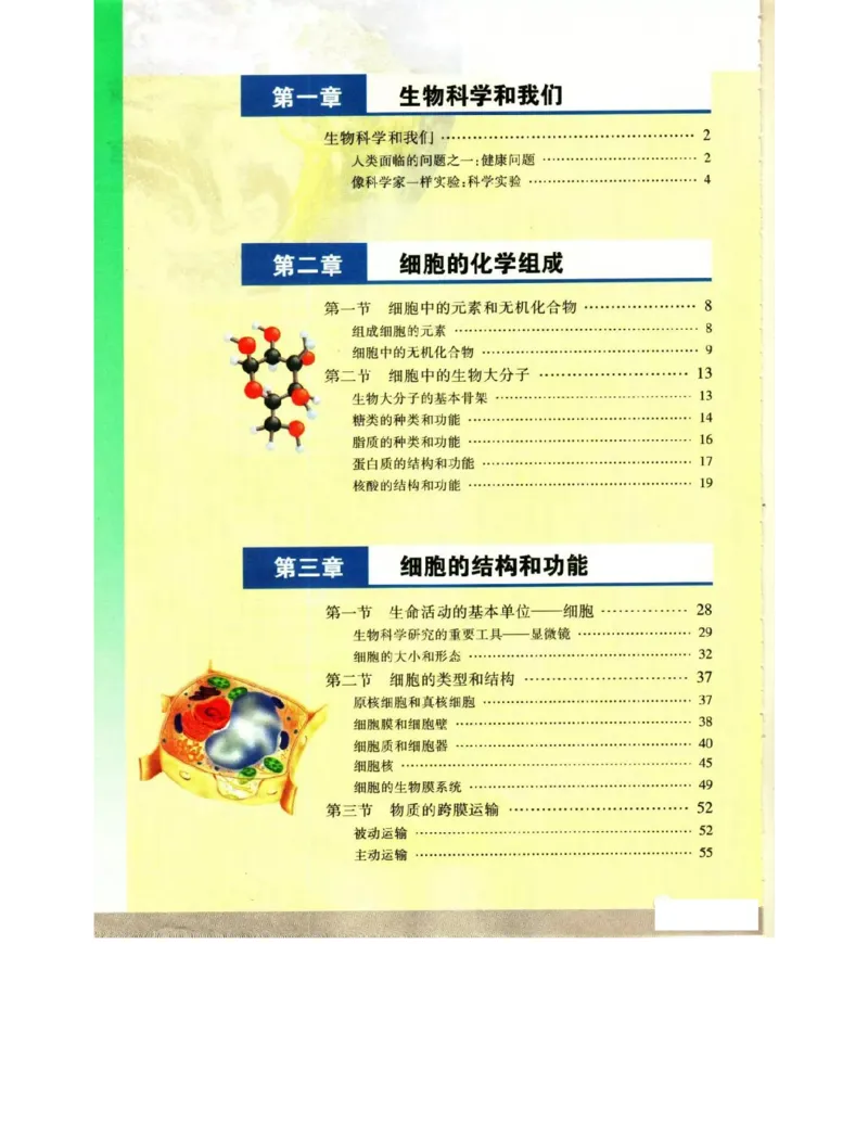 苏教版高中生物必修1《分子与细胞》电子课本_4-教培资料-26年最新资料-同步更新_初中高中教资_03科三专项（进去保存报考的学科即可）_112025高中科目（全）电子教材