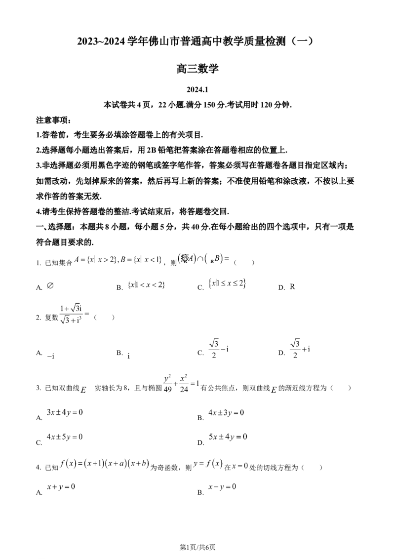 精品解析：广东省佛山市2024届高三教学质量检测（一）数学试题（原卷版）_2024年1月_01每日更新_19号_2024届广东省佛山市普通高中高三上学期期末教学质量检测（一）