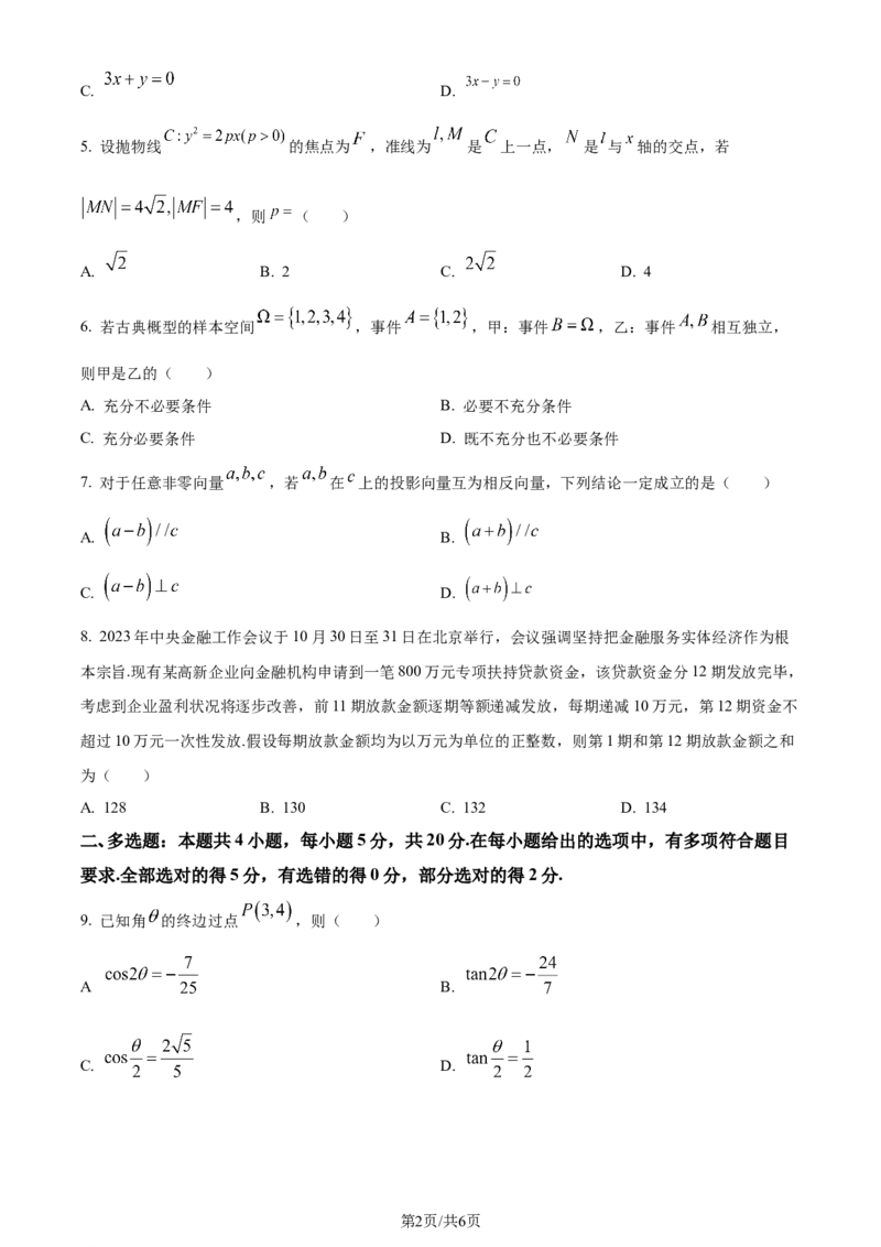 精品解析：广东省佛山市2024届高三教学质量检测（一）数学试题（原卷版）_2024年1月_01每日更新_19号_2024届广东省佛山市普通高中高三上学期期末教学质量检测（一）