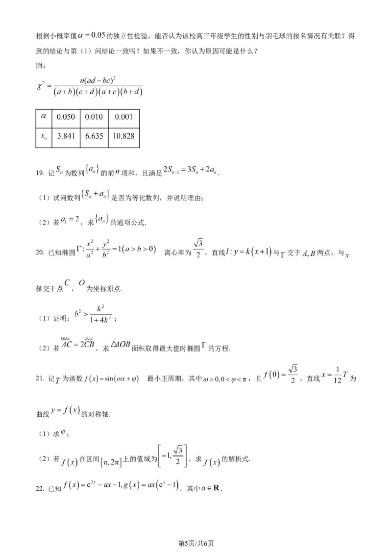 精品解析：广东省佛山市2024届高三教学质量检测（一）数学试题（原卷版）_2024年1月_01每日更新_19号_2024届广东省佛山市普通高中高三上学期期末教学质量检测（一）