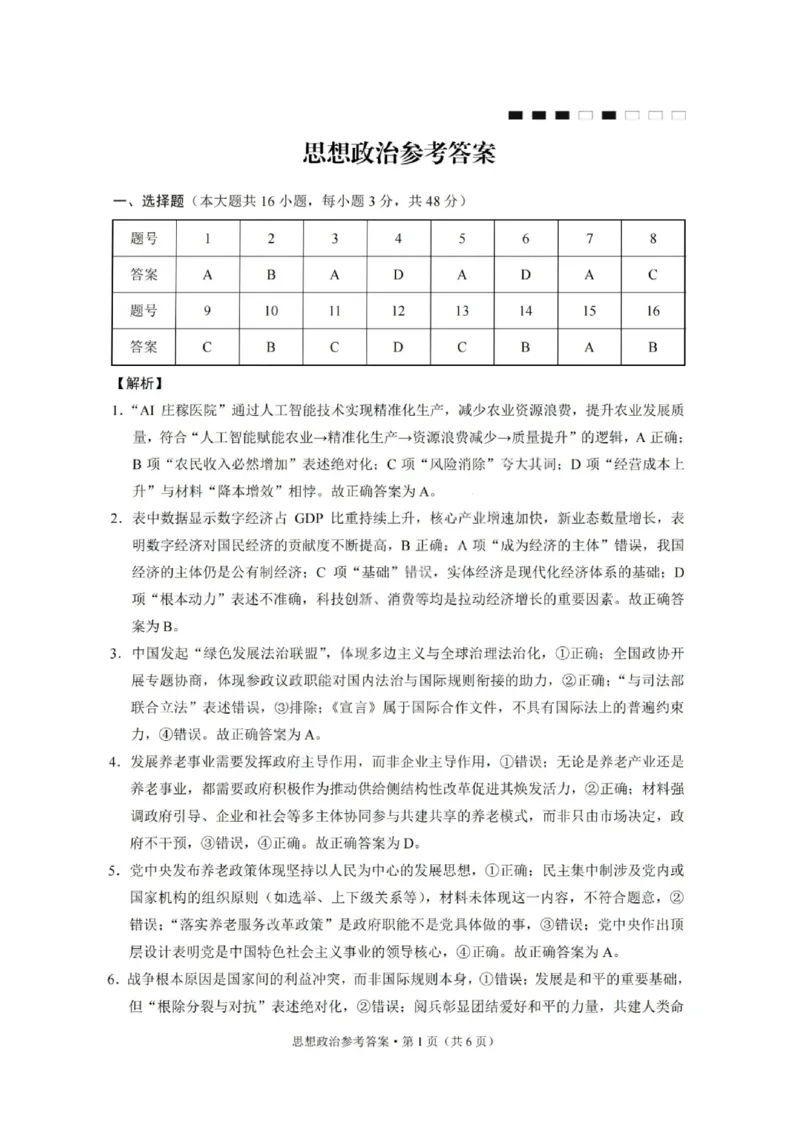 重庆巴蜀中学2026届高三10月高考适应性月考卷（三）政治答案_251101重庆市巴蜀中学2026届高三上学期10月月考（三）（全科）_重庆巴蜀中学2026届高三10月高考适应性月考卷（三）政治