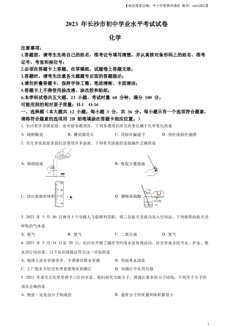 精品解析：2023年湖南省长沙市中考化学真题（原卷版）_中考真题_5.化学中考真题2015-2024年_2023年中考化学真题7.20_精品解析：2023年湖南省长沙市中考化学真题