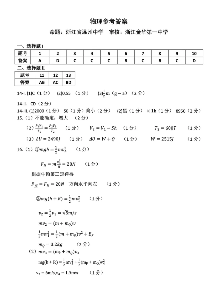 物理答案｜26届浙江七校12月联考_2025年12月_2512232026年1月浙江省普通高校招生选考科目考试模拟卷(杭二温中绍一金一衢二等浙江七校)（全科）_浙江七校2025年12月高三联考物理