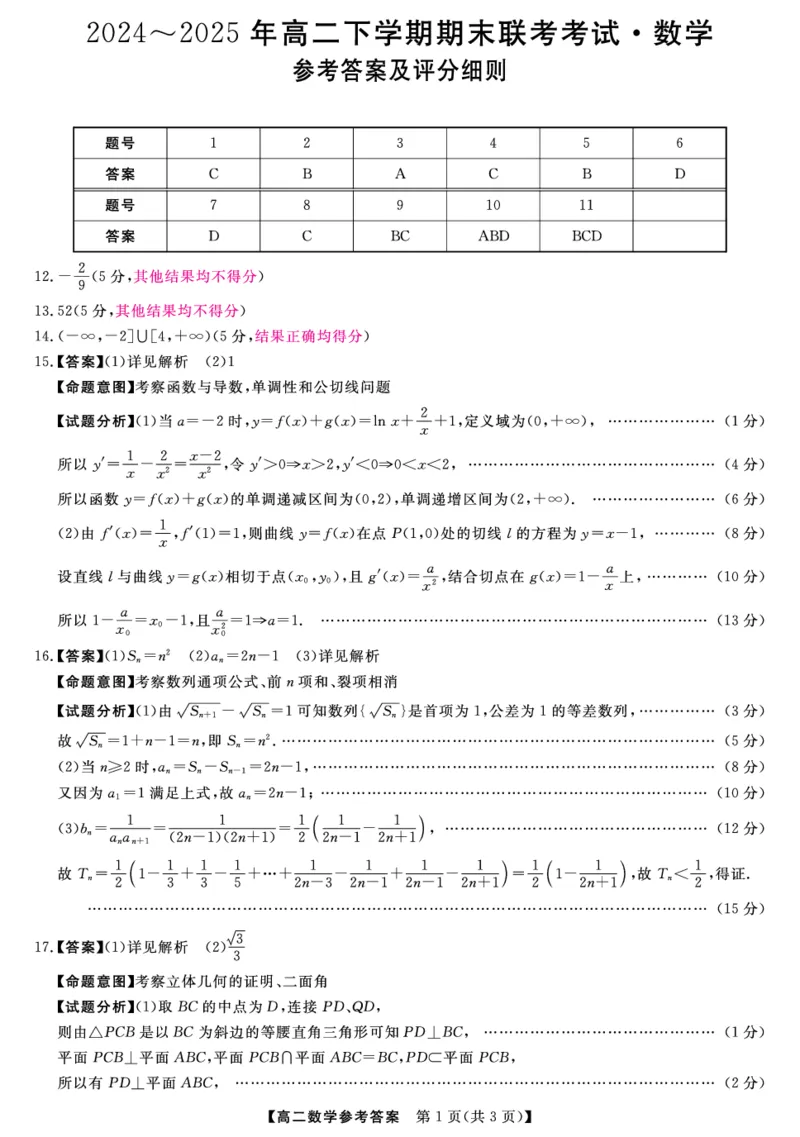 金科&middot;新未来7月3-4日高二联考-数学评分细则_2025年7月_250707河南省金科&middot;新未来2024-2025学年高二下学期期末联考考试（全科）_金科&middot;新未来7月3-4日高二联考答案