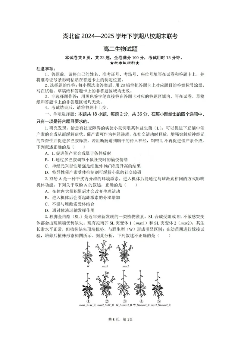 生物试题卷_2025年6月_250629湖北省八校联考2024-2025学年高二下学期6月期末（全科）_湖北省八校联考2024-2025学年高二下学期6月期末联考生物