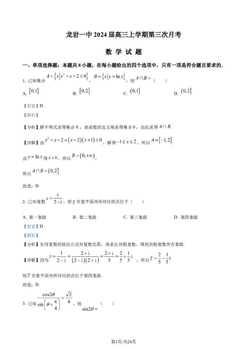 精品解析：福建省龙岩市第一中学2024届高三上学期第三次月考数学试题（解析版）_2024届福建省龙岩第一中学高三上学期第三次月考_福建省龙岩第一中学2024届高三上学期第三次月考数学