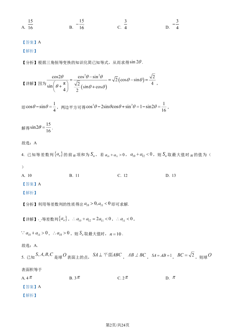 精品解析：福建省龙岩市第一中学2024届高三上学期第三次月考数学试题（解析版）_2024届福建省龙岩第一中学高三上学期第三次月考_福建省龙岩第一中学2024届高三上学期第三次月考数学