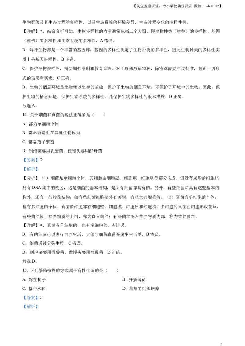 精品解析：2023年湖南省株洲中考生物真题（解析版）_中考真题_8.生物中考真题2015-2024年_2023年全国中考生物7.20_精品解析：2023年湖南省株洲中考生物真题
