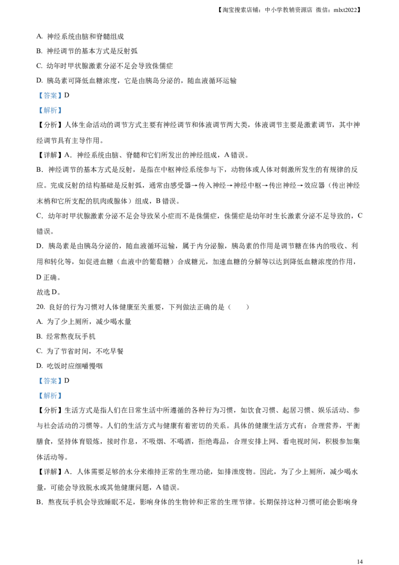 精品解析：2023年湖南省株洲中考生物真题（解析版）_中考真题_8.生物中考真题2015-2024年_2023年全国中考生物7.20_精品解析：2023年湖南省株洲中考生物真题