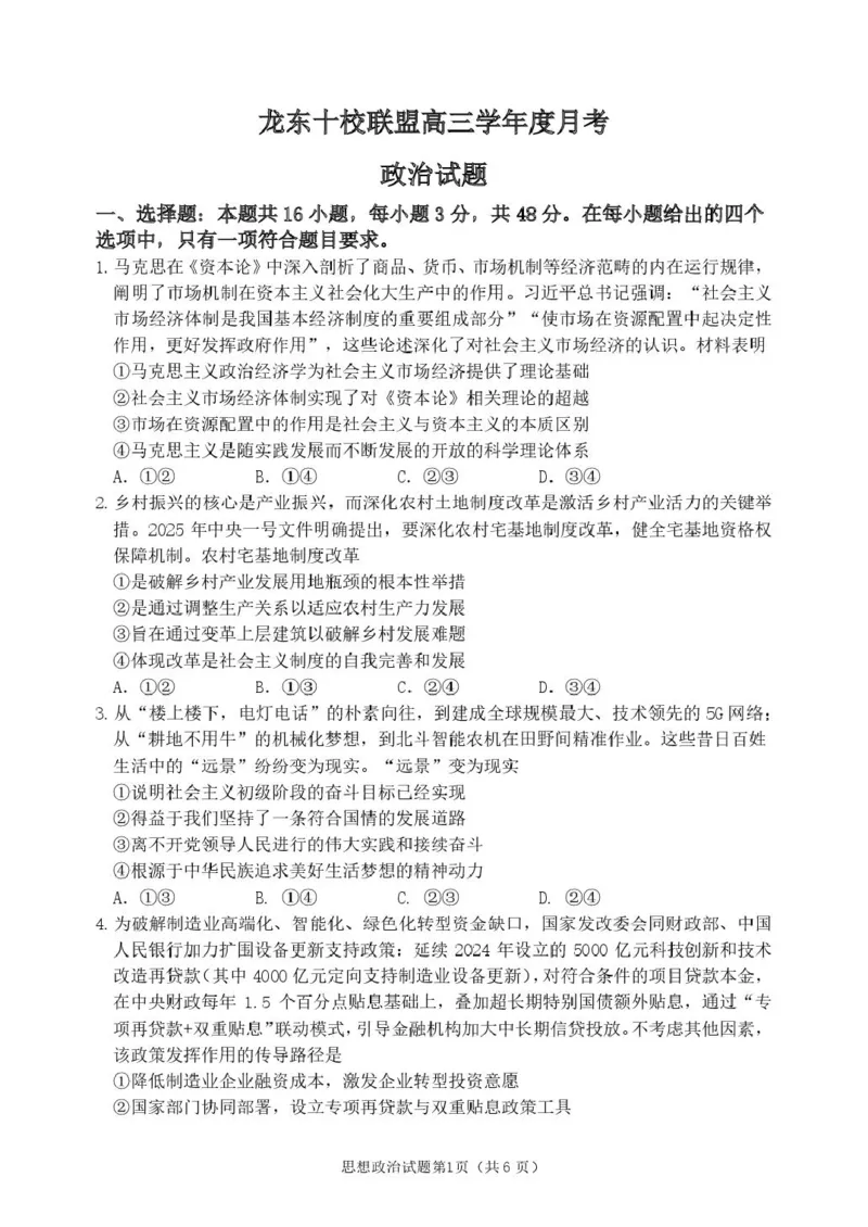 黑龙江省龙东十校联盟2025-2026学年高三上学期12月月考政治试题（含答案）_2025年12月_251211黑龙江省龙东十校联盟2026届高三上学期12月月考（全科）