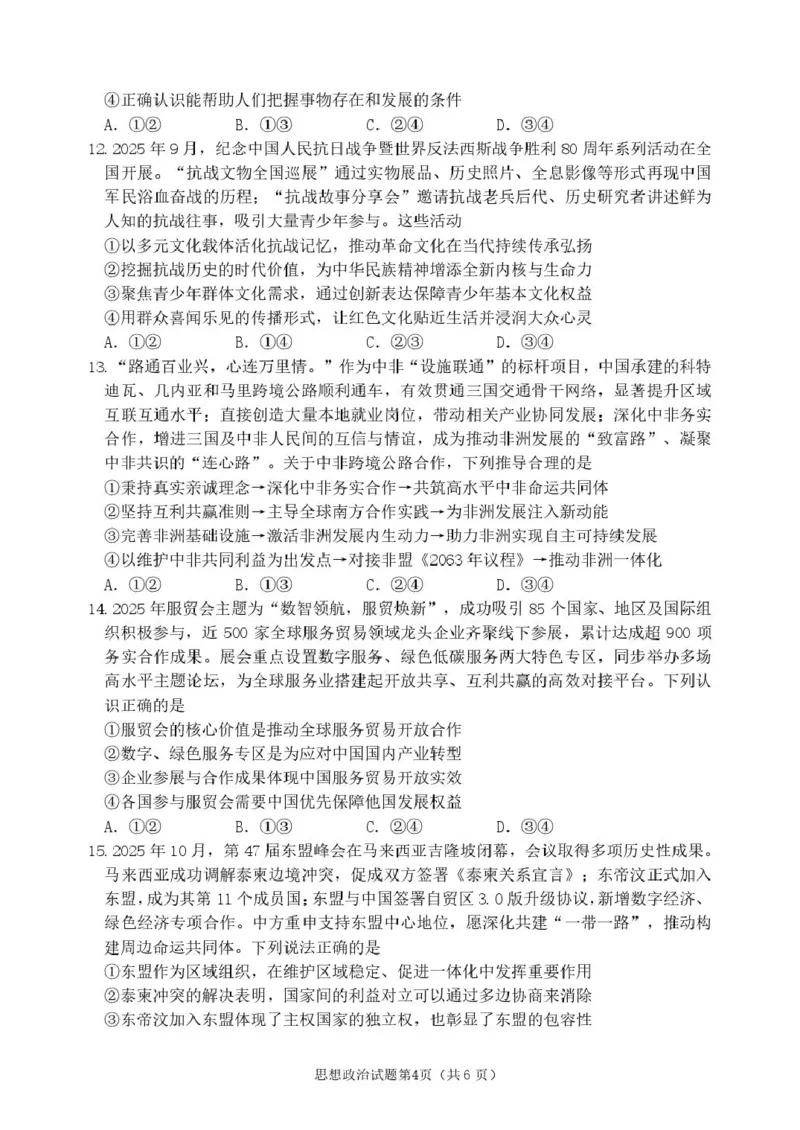 黑龙江省龙东十校联盟2025-2026学年高三上学期12月月考政治试题（含答案）_2025年12月_251211黑龙江省龙东十校联盟2026届高三上学期12月月考（全科）