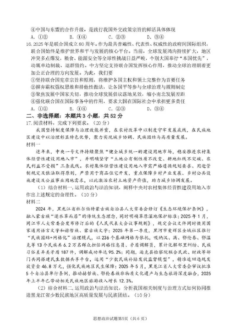 黑龙江省龙东十校联盟2025-2026学年高三上学期12月月考政治试题（含答案）_2025年12月_251211黑龙江省龙东十校联盟2026届高三上学期12月月考（全科）
