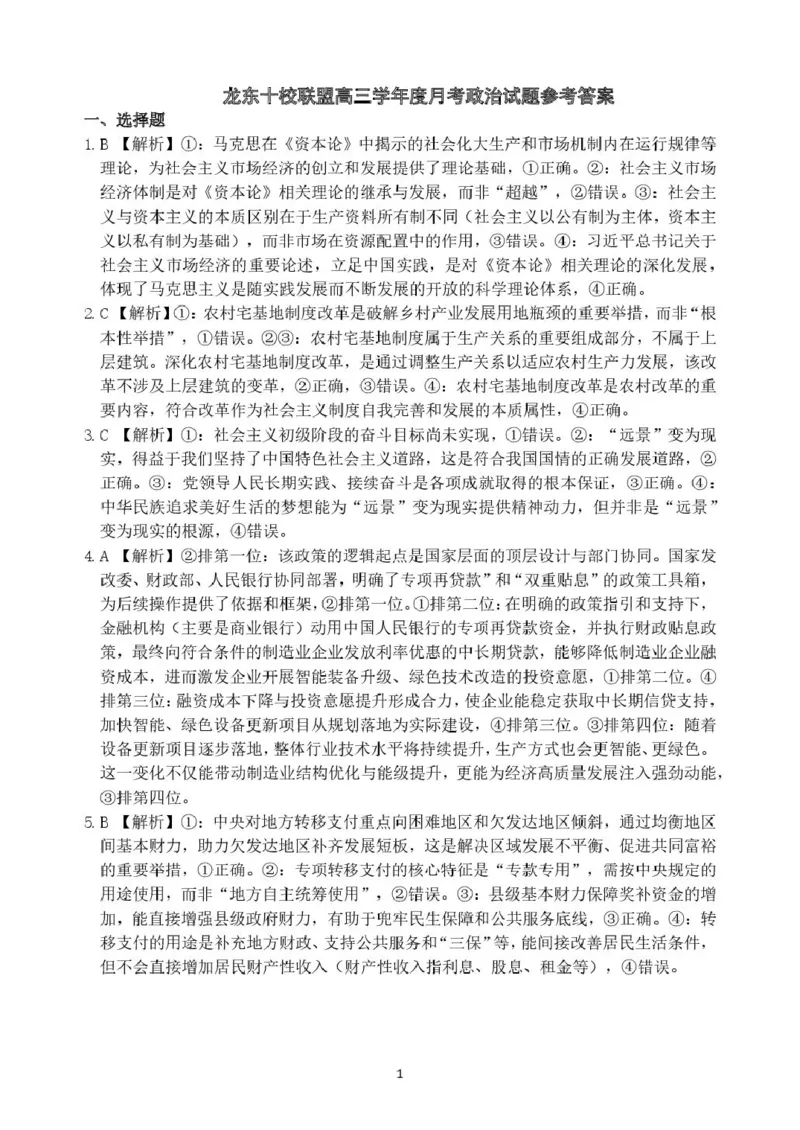 黑龙江省龙东十校联盟2025-2026学年高三上学期12月月考政治试题（含答案）_2025年12月_251211黑龙江省龙东十校联盟2026届高三上学期12月月考（全科）