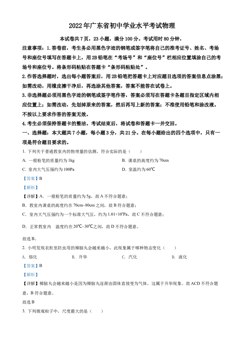 精品解析：2022年广东省中考物理试题（解析版）_中考真题_4.物理中考真题2015-2024年_2022中考物理真题128份14