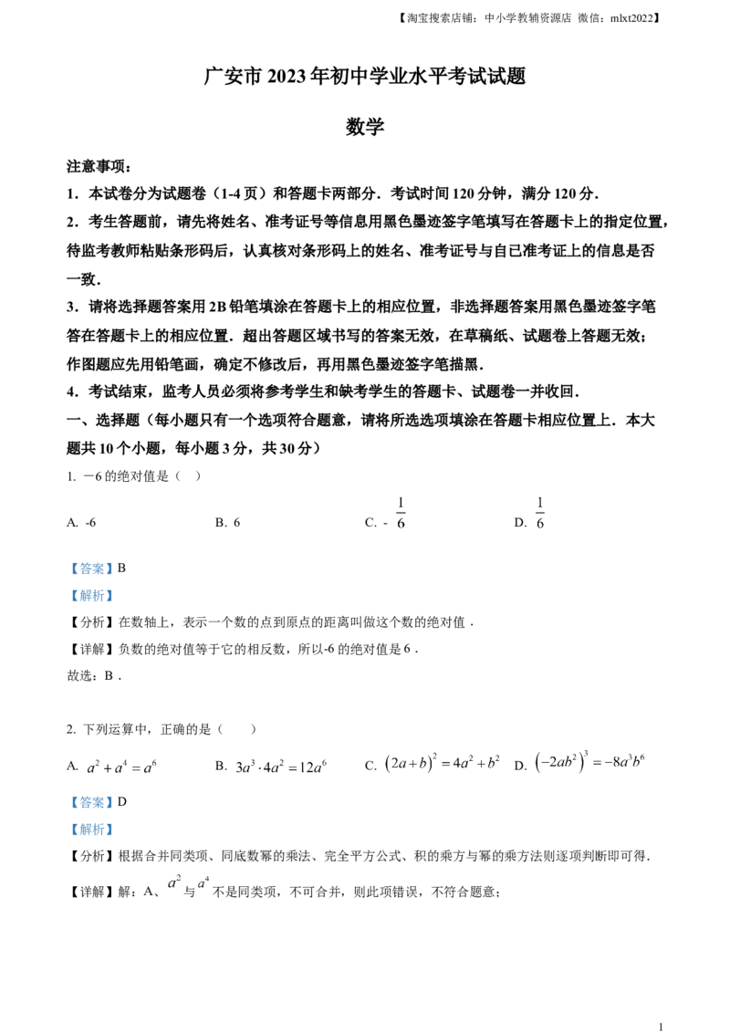 精品解析：2023年四川省广安市中考数学真题（解析版）_中考真题_2.数学中考真题2015-2024年_2023中考数学真题7.20