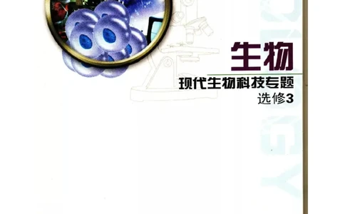 苏教版高中生物选修3《现代生物科技专题》电子课本_4-教培资料-26年最新资料-同步更新_初中高中教资_03科三专项（进去保存报考的学科即可）_112025高中科目（全）电子教材