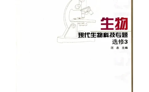 苏教版高中生物选修3《现代生物科技专题》电子课本_4-教培资料-26年最新资料-同步更新_初中高中教资_03科三专项（进去保存报考的学科即可）_112025高中科目（全）电子教材