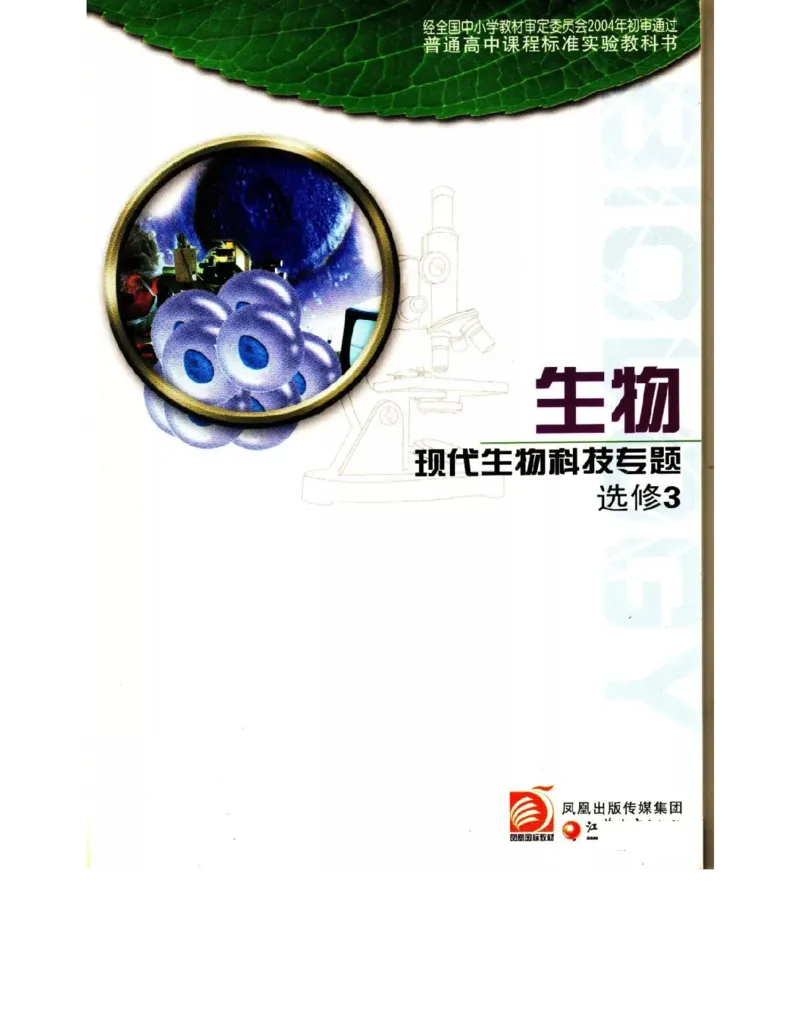 苏教版高中生物选修3《现代生物科技专题》电子课本_4-教培资料-26年最新资料-同步更新_初中高中教资_03科三专项（进去保存报考的学科即可）_112025高中科目（全）电子教材