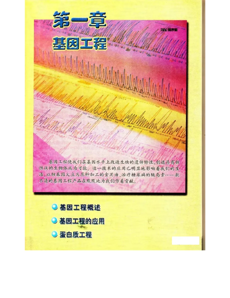 苏教版高中生物选修3《现代生物科技专题》电子课本_4-教培资料-26年最新资料-同步更新_初中高中教资_03科三专项（进去保存报考的学科即可）_112025高中科目（全）电子教材