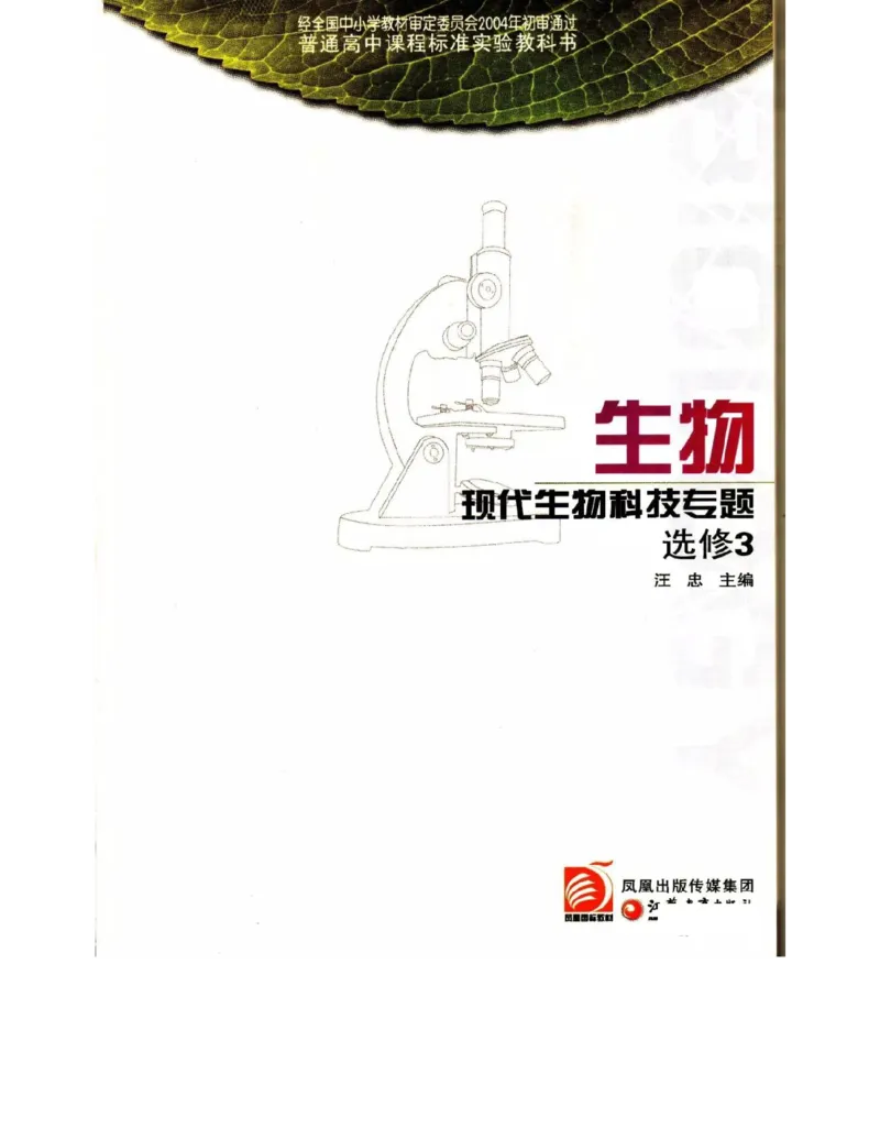 苏教版高中生物选修3《现代生物科技专题》电子课本_4-教培资料-26年最新资料-同步更新_初中高中教资_03科三专项（进去保存报考的学科即可）_112025高中科目（全）电子教材