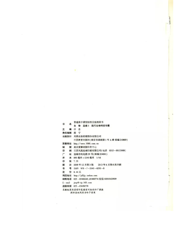 苏教版高中生物选修3《现代生物科技专题》电子课本_4-教培资料-26年最新资料-同步更新_初中高中教资_03科三专项（进去保存报考的学科即可）_112025高中科目（全）电子教材