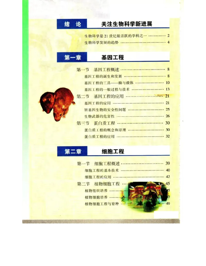 苏教版高中生物选修3《现代生物科技专题》电子课本_4-教培资料-26年最新资料-同步更新_初中高中教资_03科三专项（进去保存报考的学科即可）_112025高中科目（全）电子教材