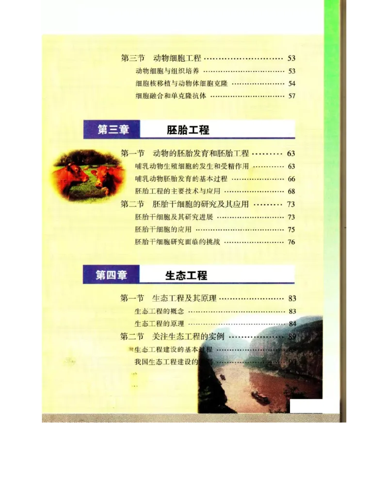 苏教版高中生物选修3《现代生物科技专题》电子课本_4-教培资料-26年最新资料-同步更新_初中高中教资_03科三专项（进去保存报考的学科即可）_112025高中科目（全）电子教材