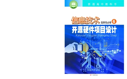粤教版信息技术选修6高清教材_4-教培资料-26年最新资料-同步更新_初中高中教资_03科三专项（进去保存报考的学科即可）_02科三专项（笔记真题思维导图教学设计版本二）